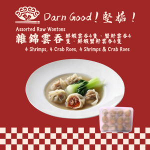 什錦鮮肉雲吞
