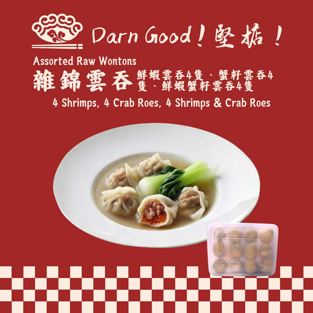 什錦鮮肉雲吞